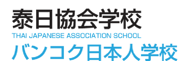 泰日協会学校（バンコク日本人学校） THAI JAPANESE ASSOCIATION SCHOOL