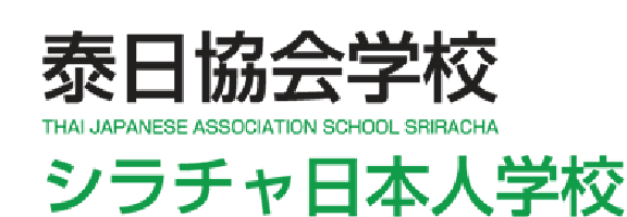 泰日協会学校シラチャ校（シラチャ日本人学校） THAI JAPANESE ASSOCIATION SCHOOL SRIRACHA